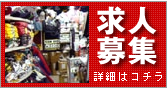 求人募集