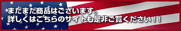 まだまだ商品はございます。詳しくはこちらのサイトも是非ご覧ください。